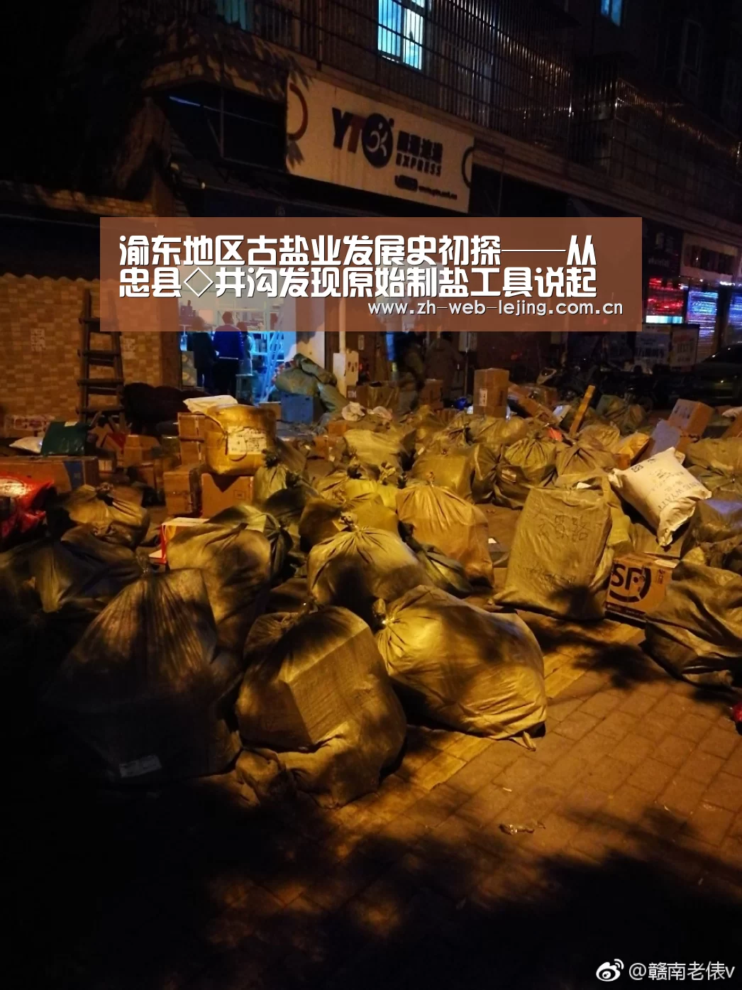 渝东地区古盐业发展史初探——从忠县◇井沟发现原始制盐工具说起“乐竟体育平台官网”(图4) 乐竟体育官方