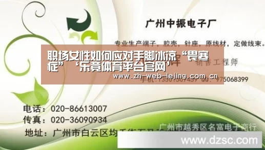 职场女性如何应对手脚冰凉“畏寒症”‘乐竟体育平台官网’(图3) 乐竟体育平台官网