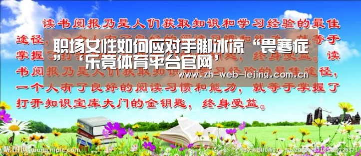 职场女性如何应对手脚冰凉“畏寒症”‘乐竟体育平台官网’(图4) 乐竟体育平台官网