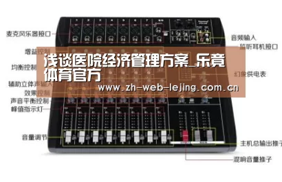 浅谈医院经济管理方案_乐竟体育官方(图1) 乐竟体育官网