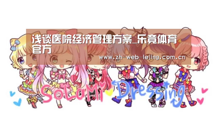 浅谈医院经济管理方案_乐竟体育官方(图2) 乐竟体育平台官网