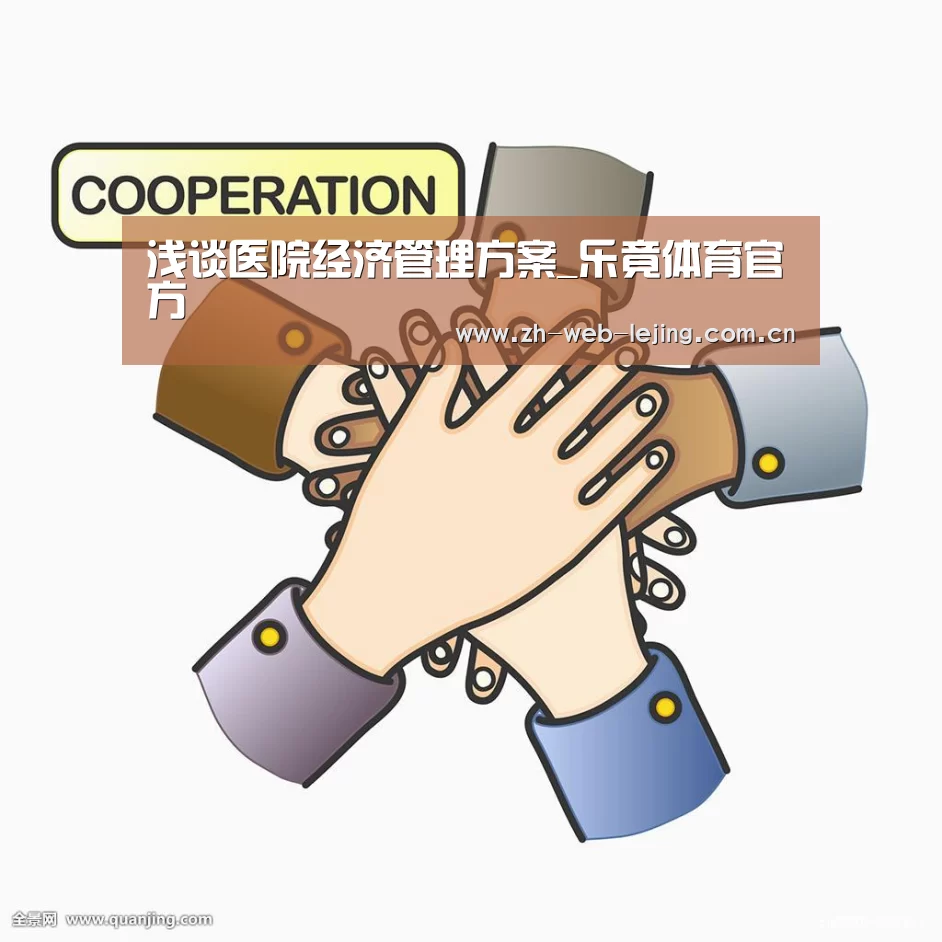 浅谈医院经济管理方案_乐竟体育官方(图4) 乐竟体育官方