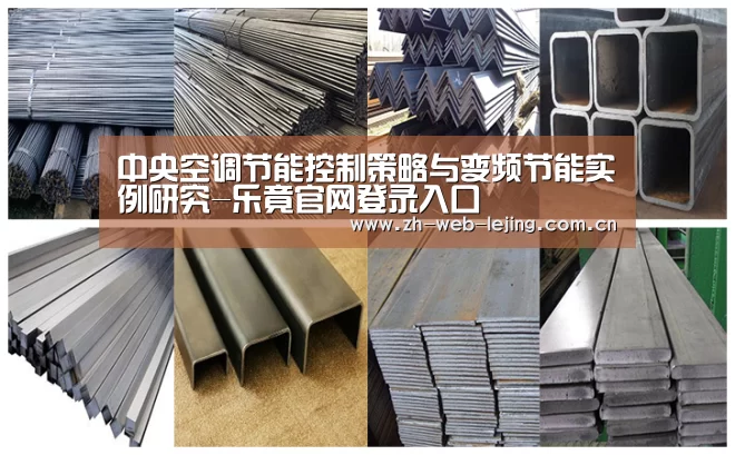 中央空调节能控制策略与变频节能实例研究-乐竟官网登录入口(图1) 乐竟体育官方