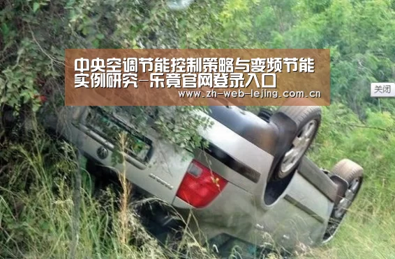 中央空调节能控制策略与变频节能实例研究-乐竟官网登录入口(图3) 乐竟体育平台官网