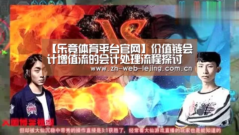 【乐竟体育平台官网】价值链会计增值流的会计处理流程探讨(图2) 乐竟体育平台官网
