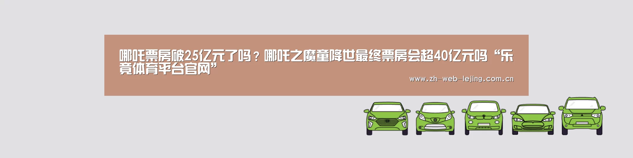 哪吒票房破25亿元了吗?哪吒之魔童降世最终票房会超40亿元吗“乐竟体育平台官网”(图2) 乐竟体育平台官网