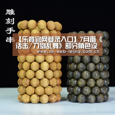 【乐竟官网登录入口】7月番《活击/刀剑乱
